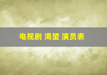 电视剧 渴望 演员表